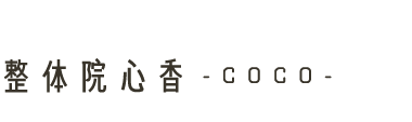 前橋市の整体なら「整体院　心香 ～COCO～」 ロゴ